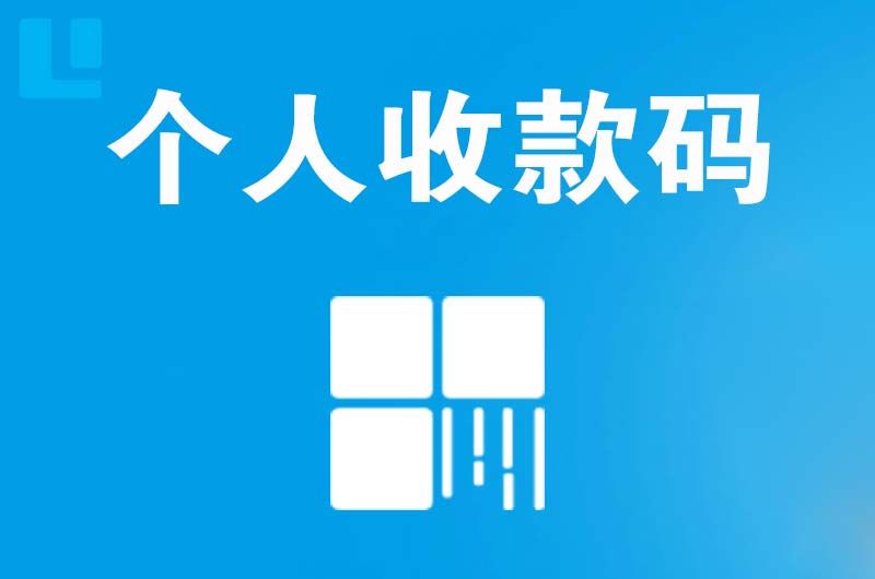 贺州拉卡拉个人收款码