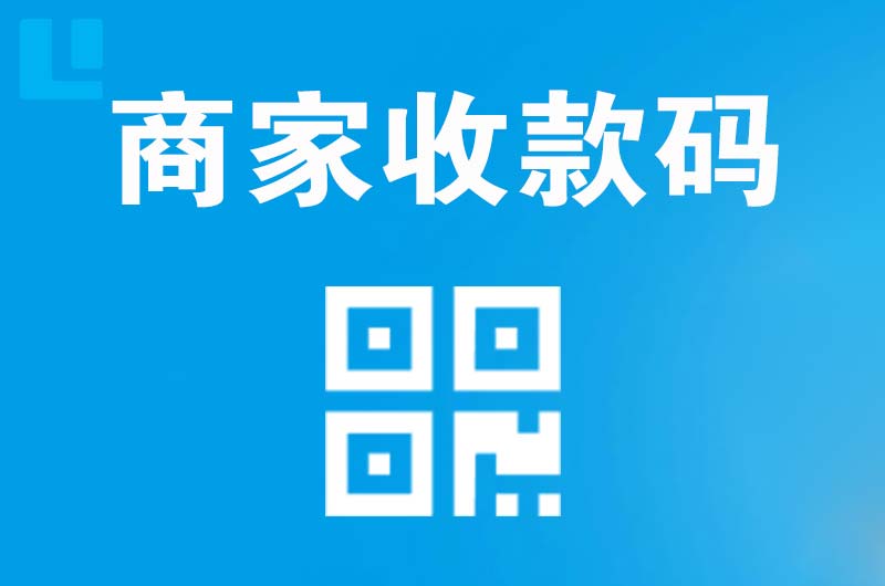 贺州拉卡拉商家收款码