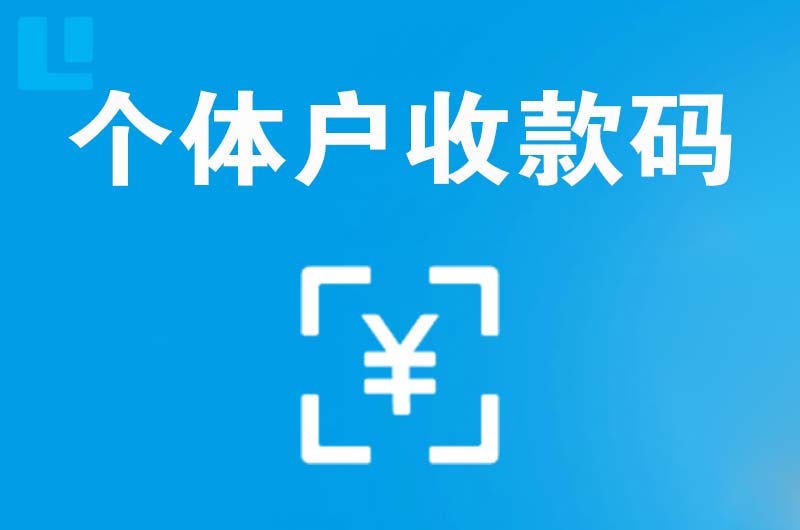 贺州拉卡拉个体户收款码