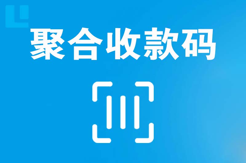 贺州拉卡拉聚合收款码